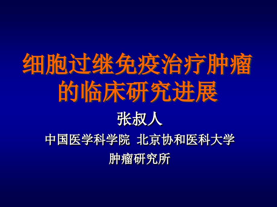 细胞过继免疫治疗肿瘤的临床研究进展_第1页