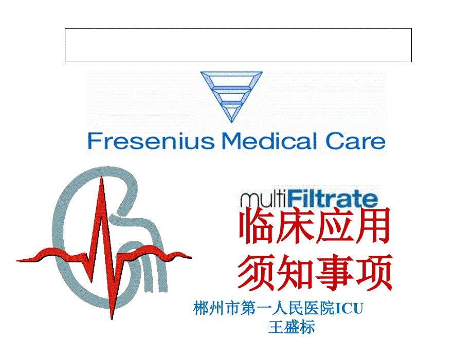 床旁血液净化费森尤斯_第1页