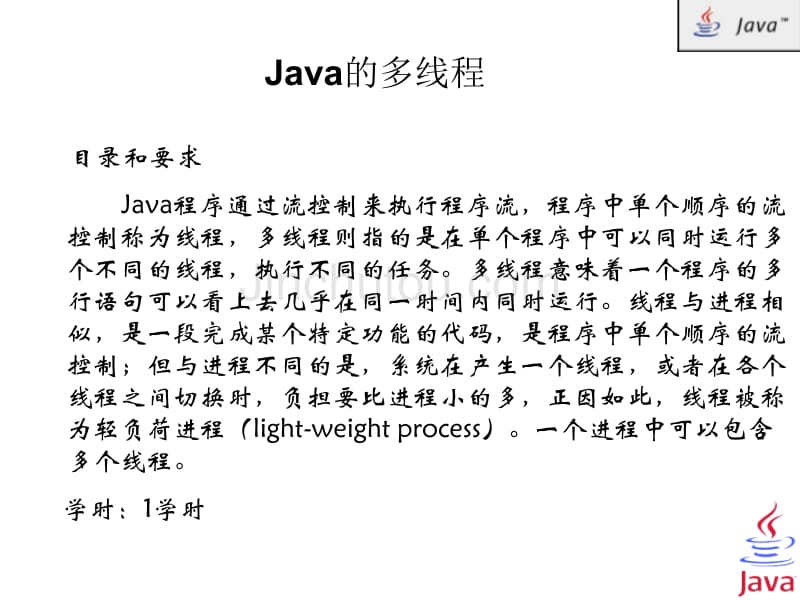 java程序设计-第6章线程_第1页