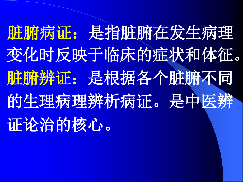 [医药卫生]脏腑病证辨治概要_第2页