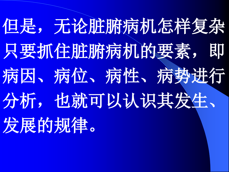 [医药卫生]脏腑病证辨治概要_第4页