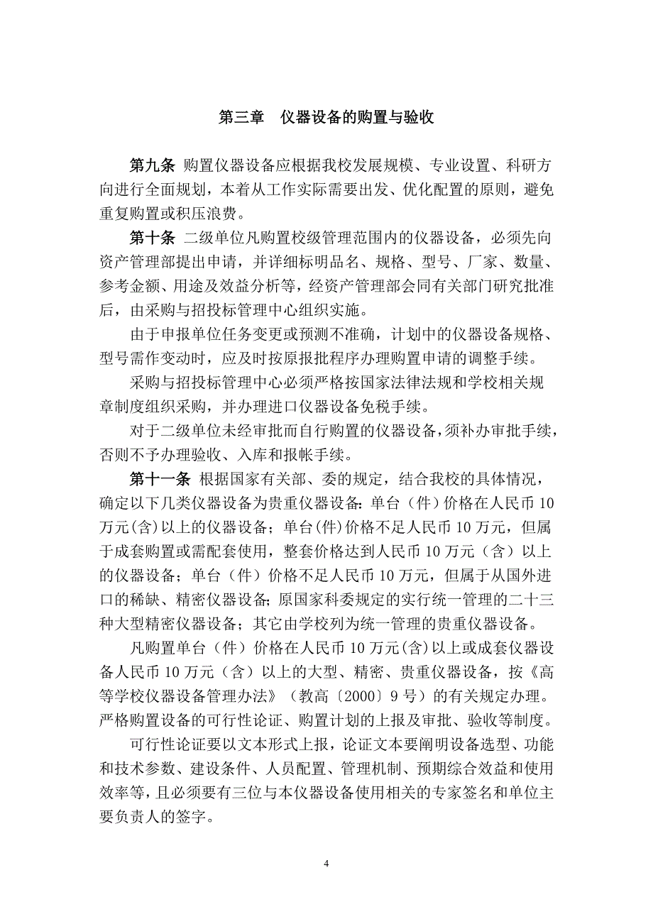 中南财经政法大学实验仪器设备管理暂行办法_第4页