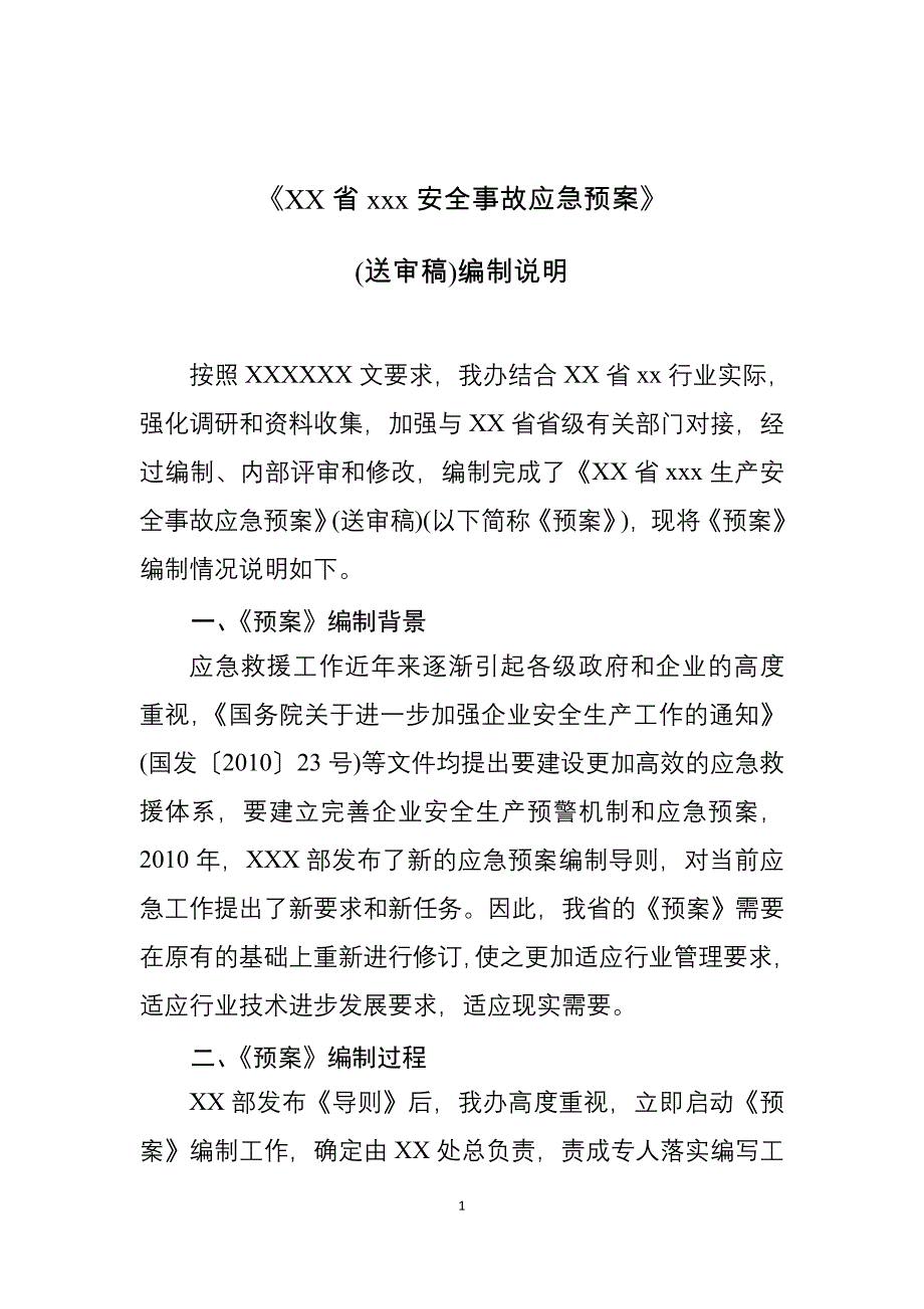 关于《应急预案》的起草说明_第1页