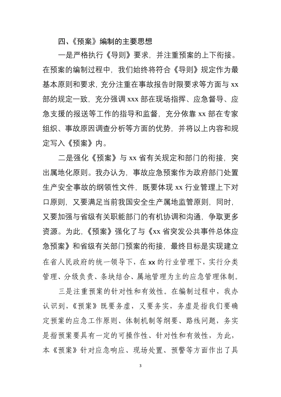 关于《应急预案》的起草说明_第3页