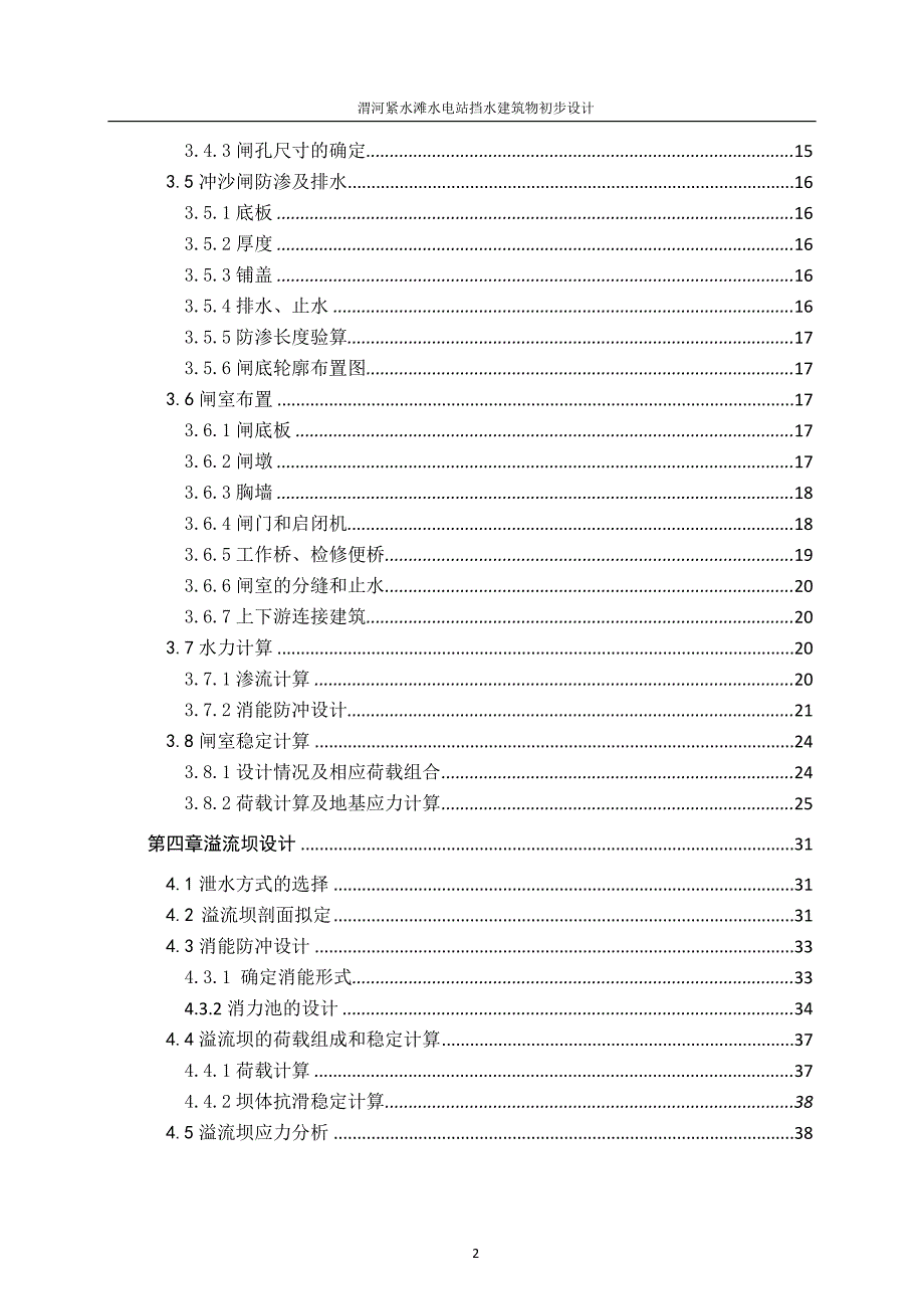 渭河紧水滩水电站工程挡水建筑物初步设计_第2页