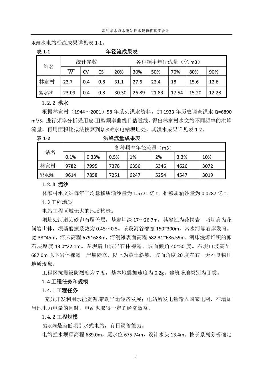 渭河紧水滩水电站工程挡水建筑物初步设计_第5页