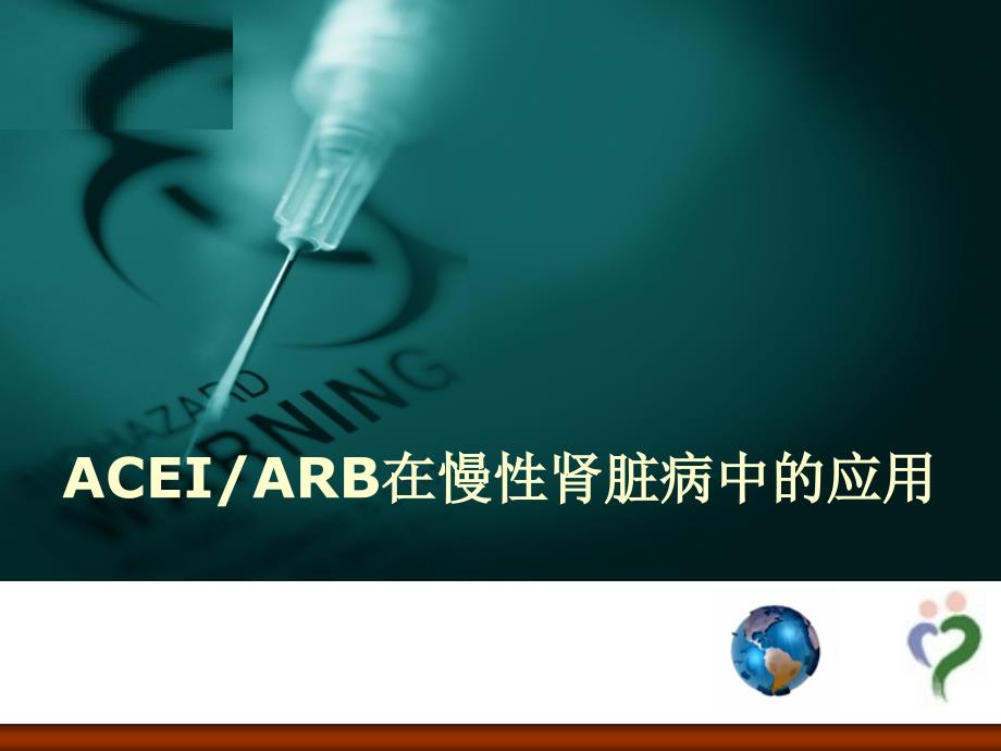 [临床医学]ACEIARB在慢性肾脏病中的应用_第1页