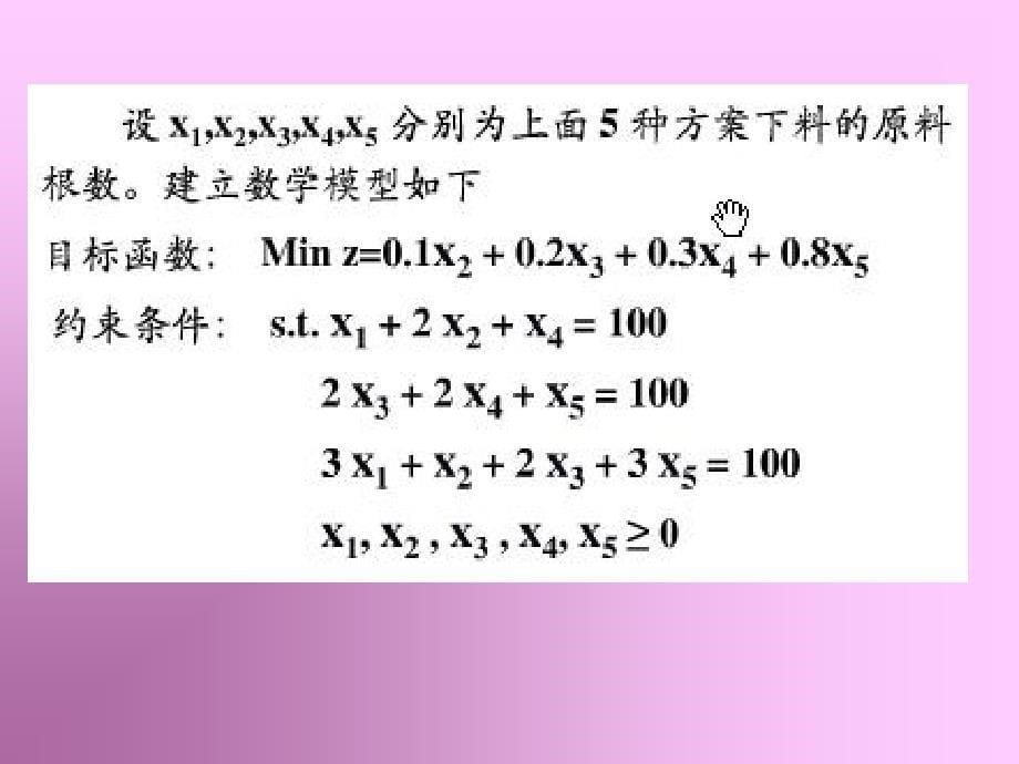 数学建模——运筹模型1_第5页