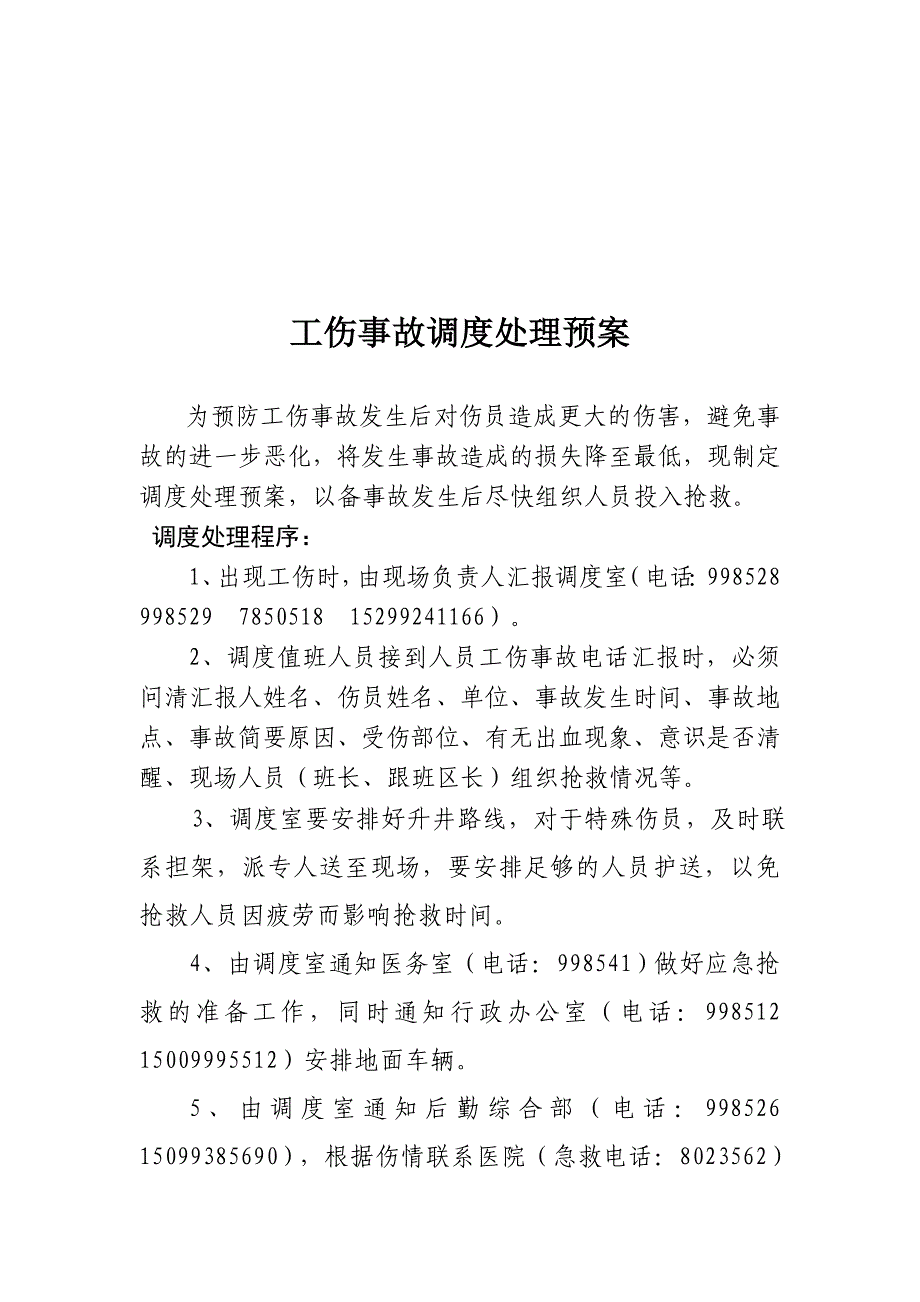 工伤事故调度处理预案_第1页