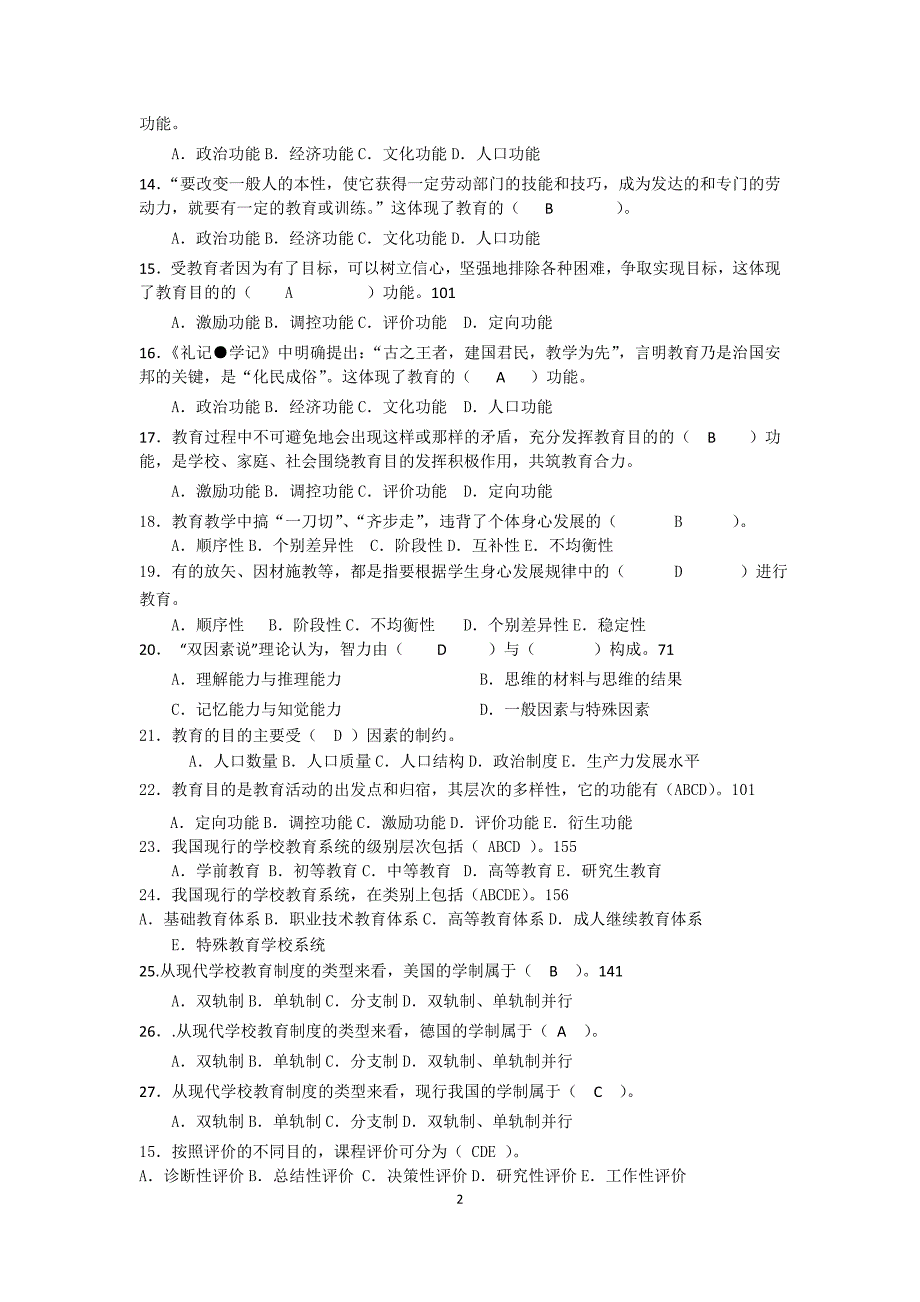 教育学综合练习题(有答案)(14年)_第2页