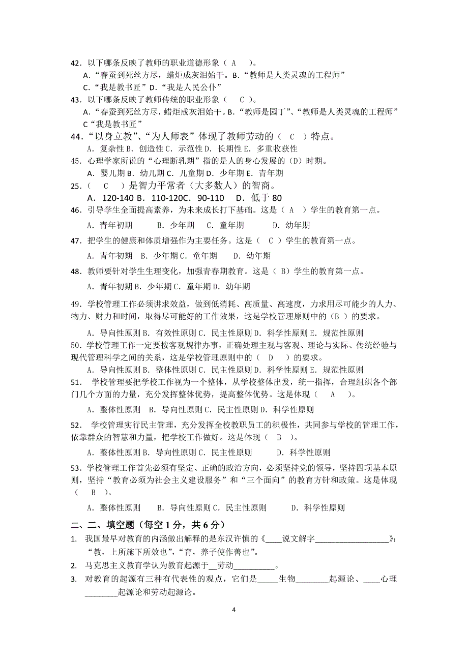 教育学综合练习题(有答案)(14年)_第4页