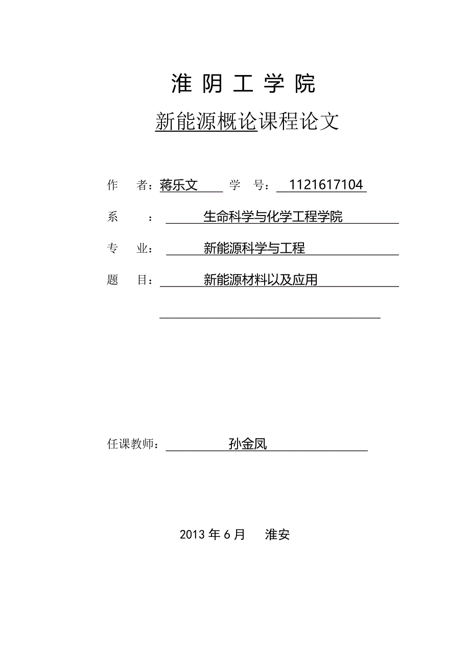 新能源材料论文1_第1页