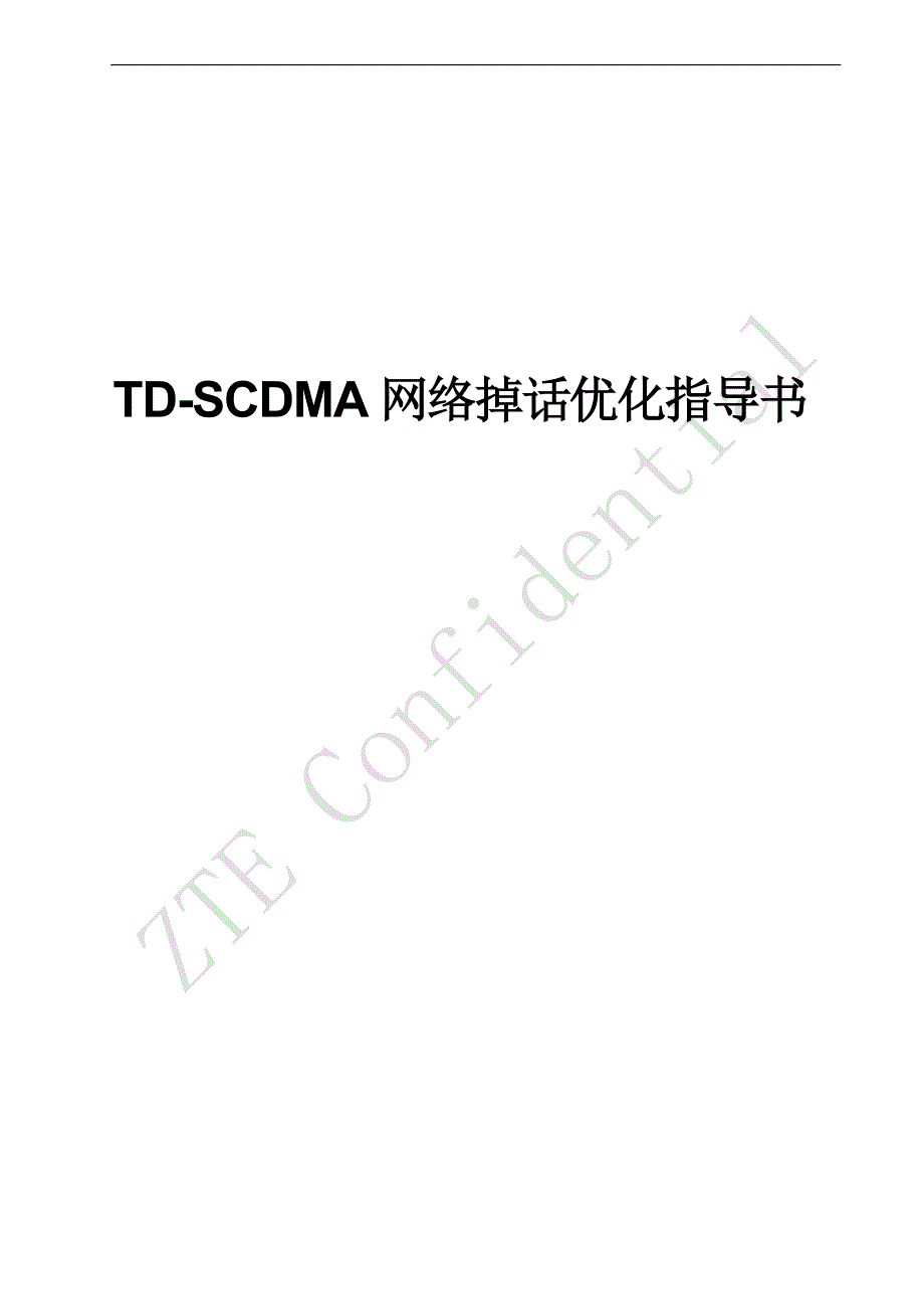 [信息与通信]TD-SCDMA网络掉话优化指导书_第1页