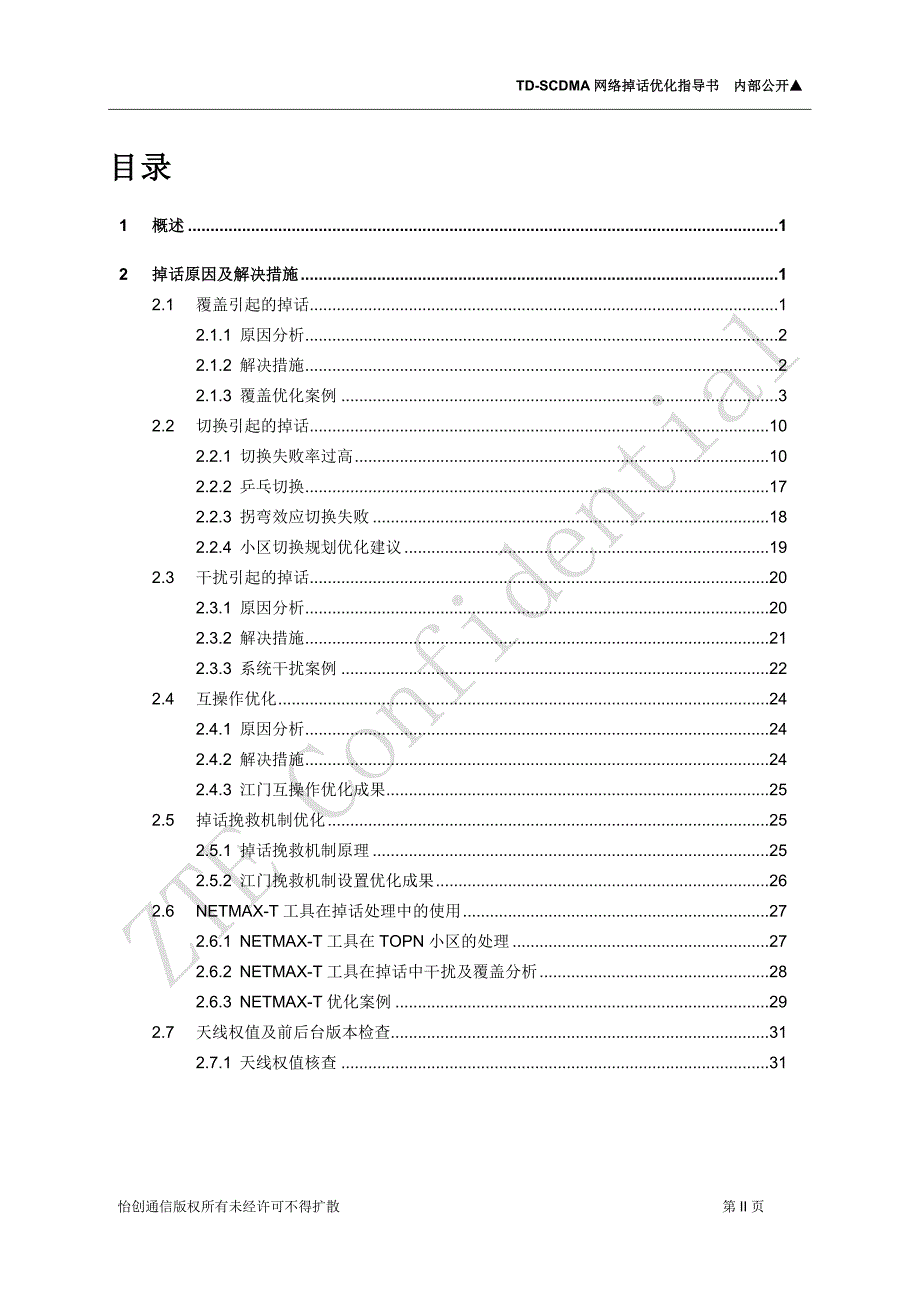 [信息与通信]TD-SCDMA网络掉话优化指导书_第3页