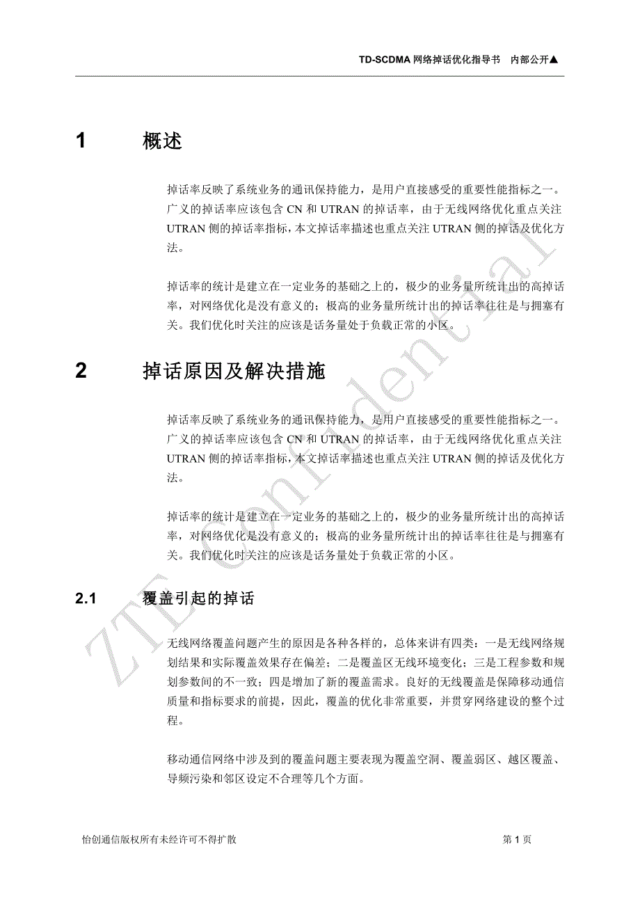 [信息与通信]TD-SCDMA网络掉话优化指导书_第4页