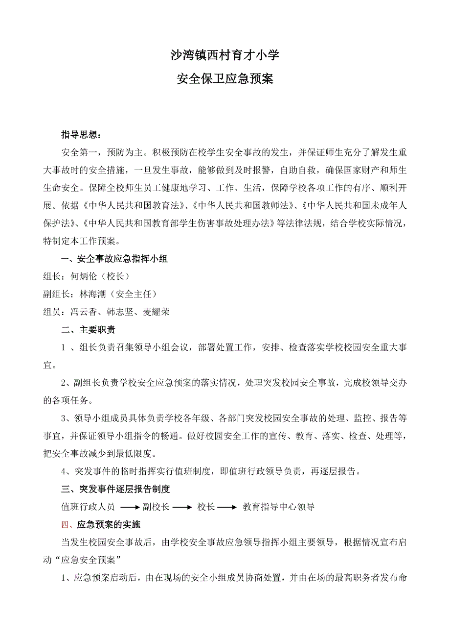 小学安全预案_第2页