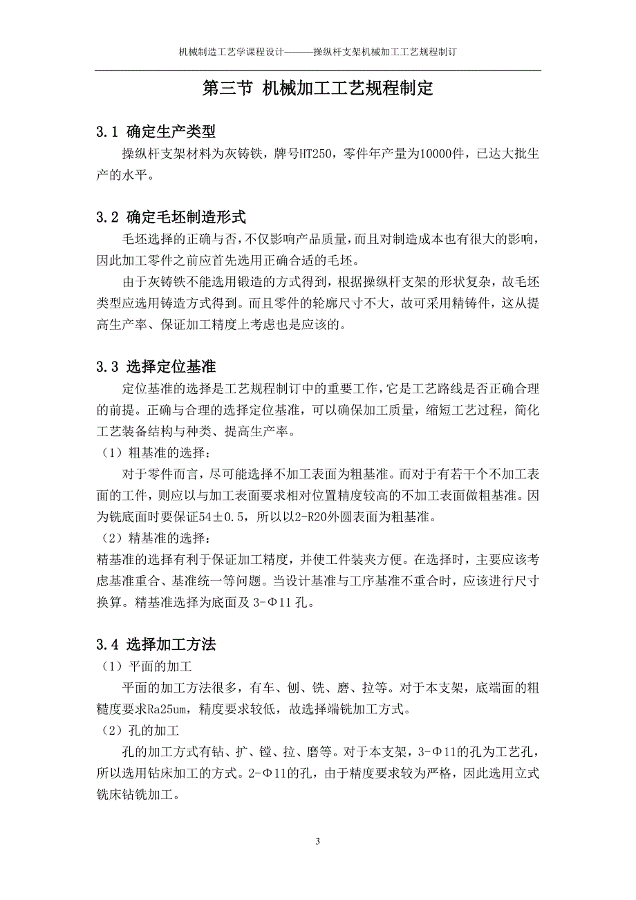 操纵杆支架的机械加工工艺规程制订_第3页