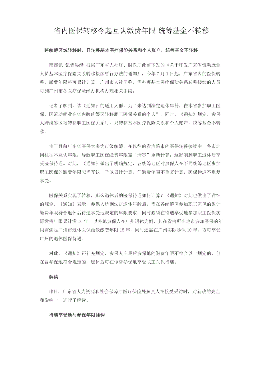 省内医保转移今起互认缴费年限 统筹基金不转移_第1页