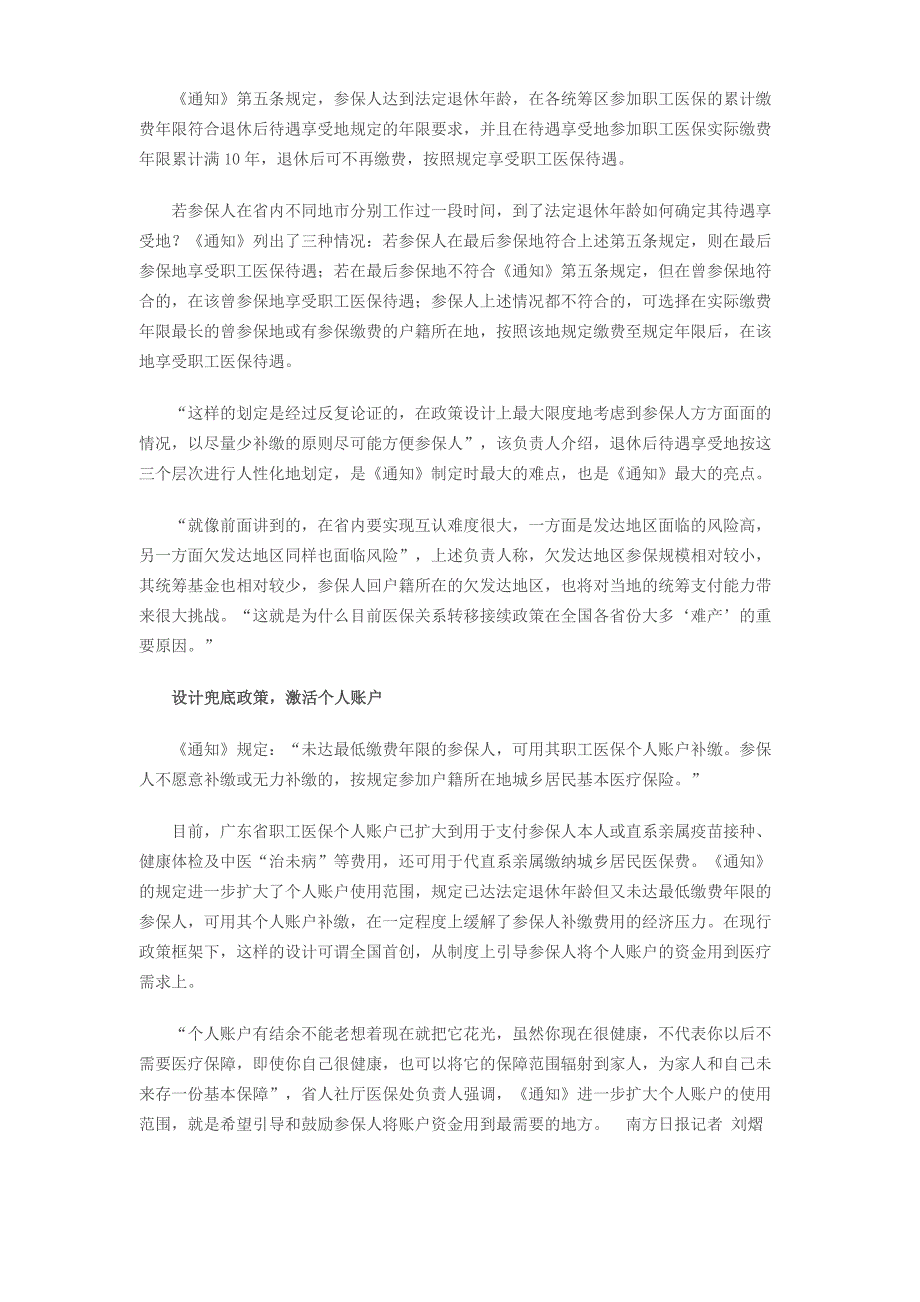 省内医保转移今起互认缴费年限 统筹基金不转移_第2页