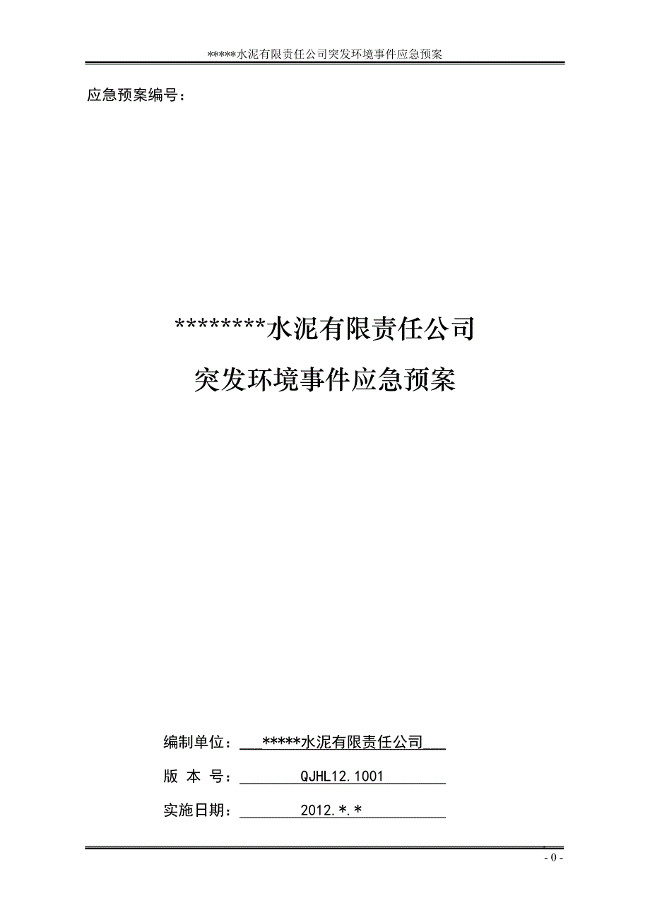 水泥企业突发环境事件应急预案_第1页