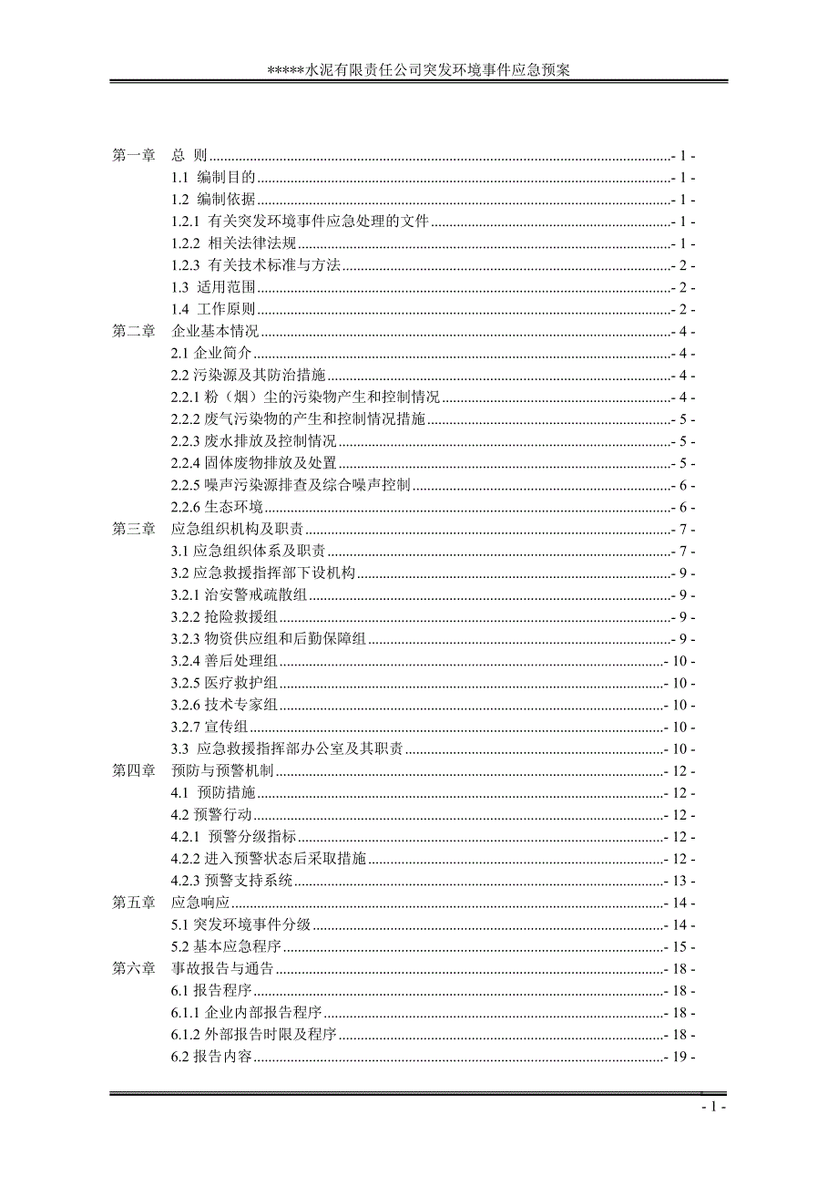 水泥企业突发环境事件应急预案_第2页