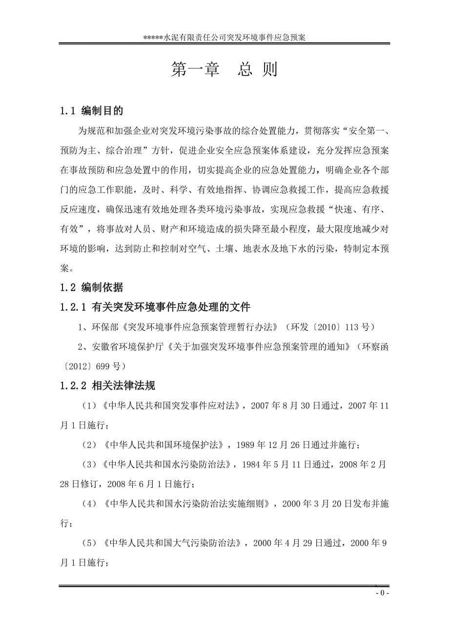 水泥企业突发环境事件应急预案_第5页