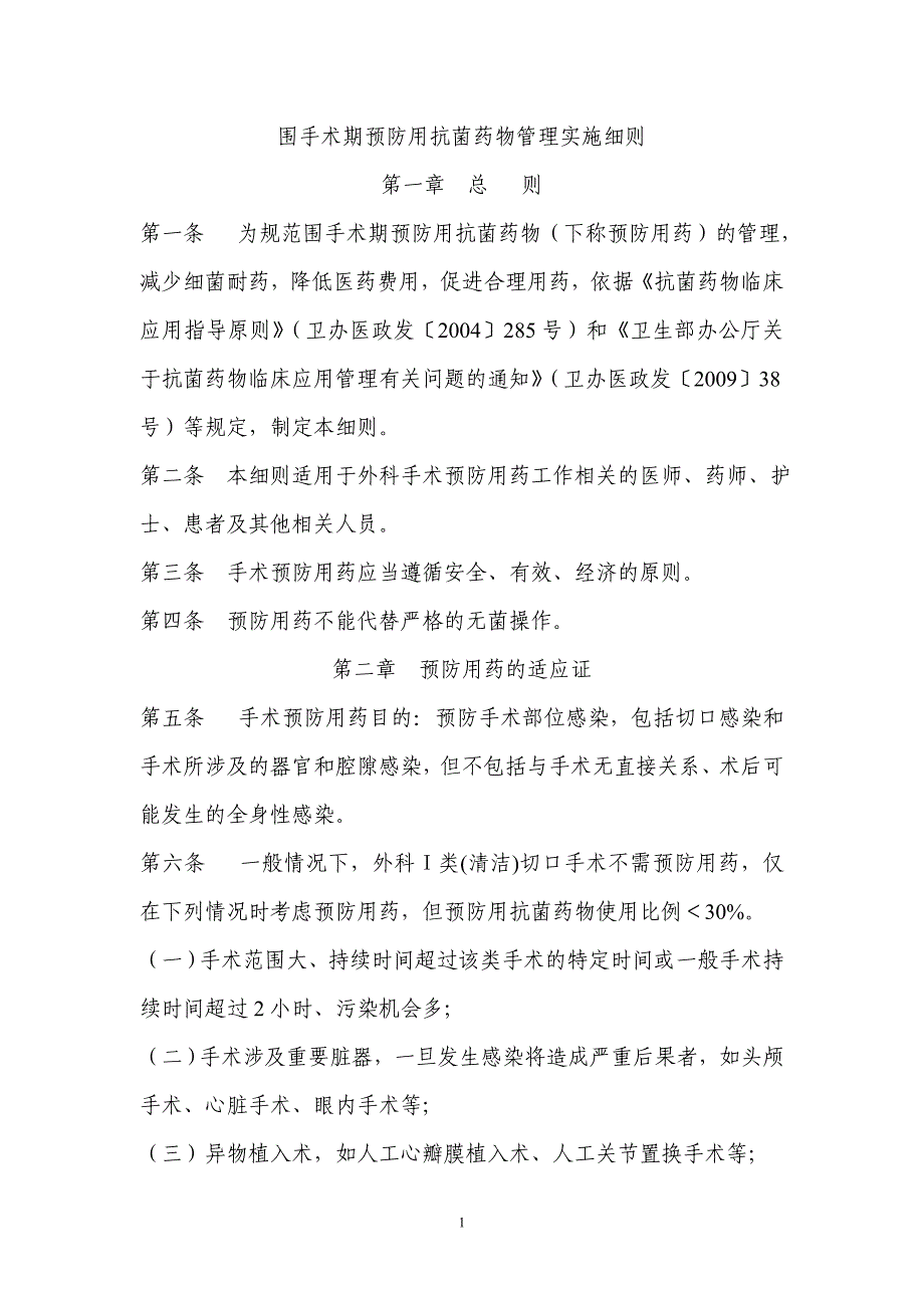 围手术期预防用抗菌药物管理实施细则_第1页