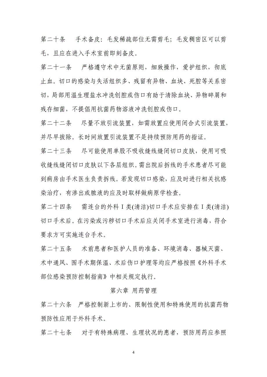 围手术期预防用抗菌药物管理实施细则_第4页