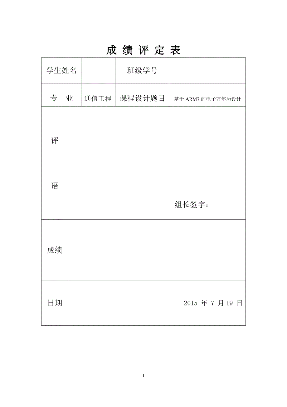 课程设计（论文）-基于arm7的电子万年历设计_第1页