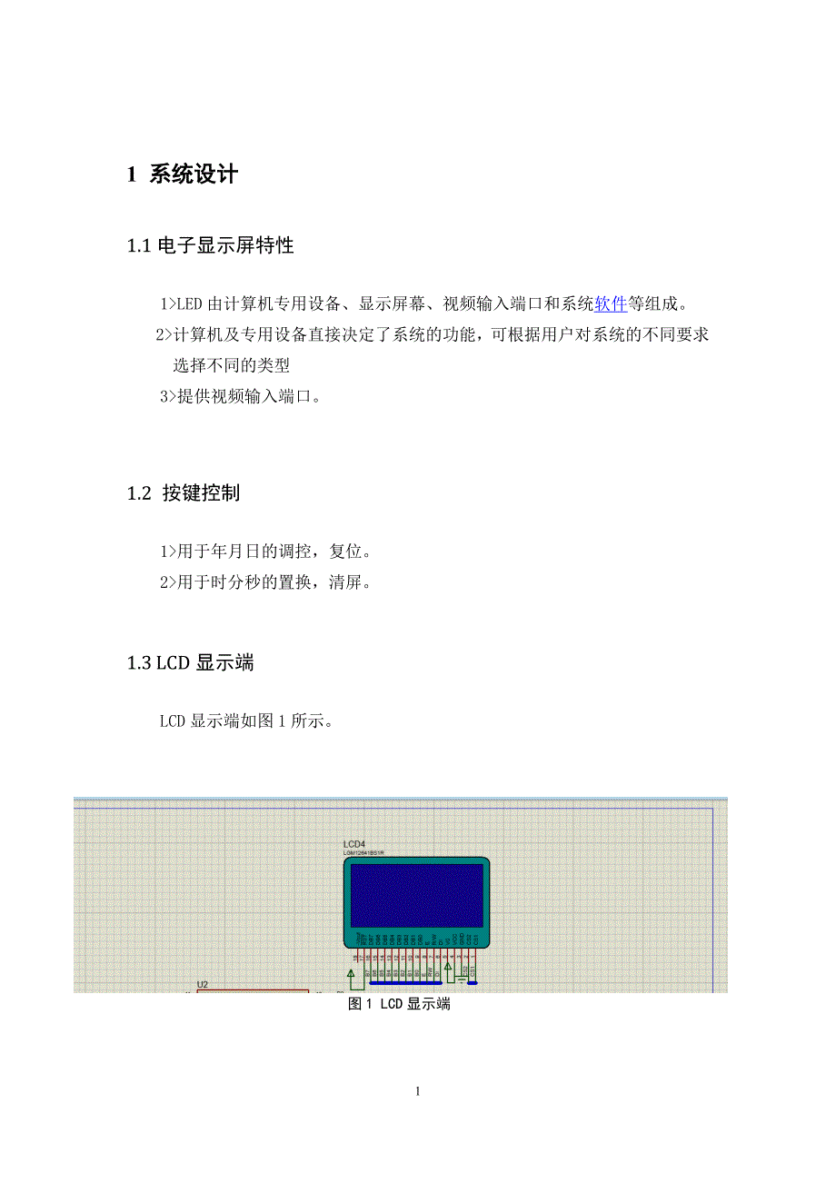 课程设计（论文）-基于arm7的电子万年历设计_第4页