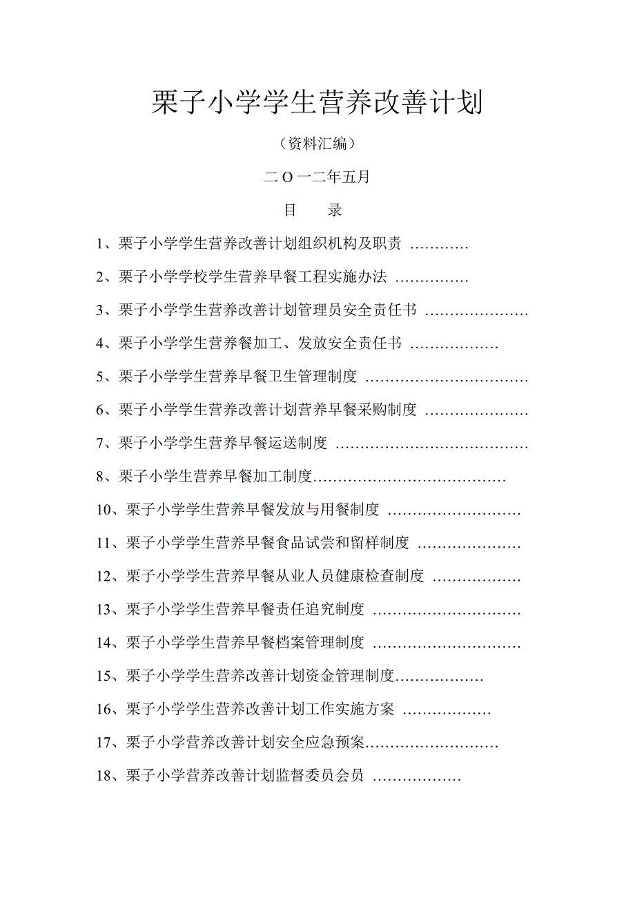 学生营养改善计划_第1页