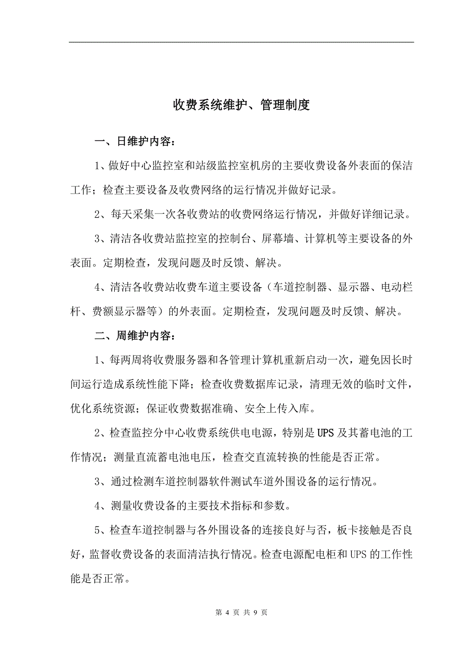 机电系统维护、管理制度(草案)_第4页