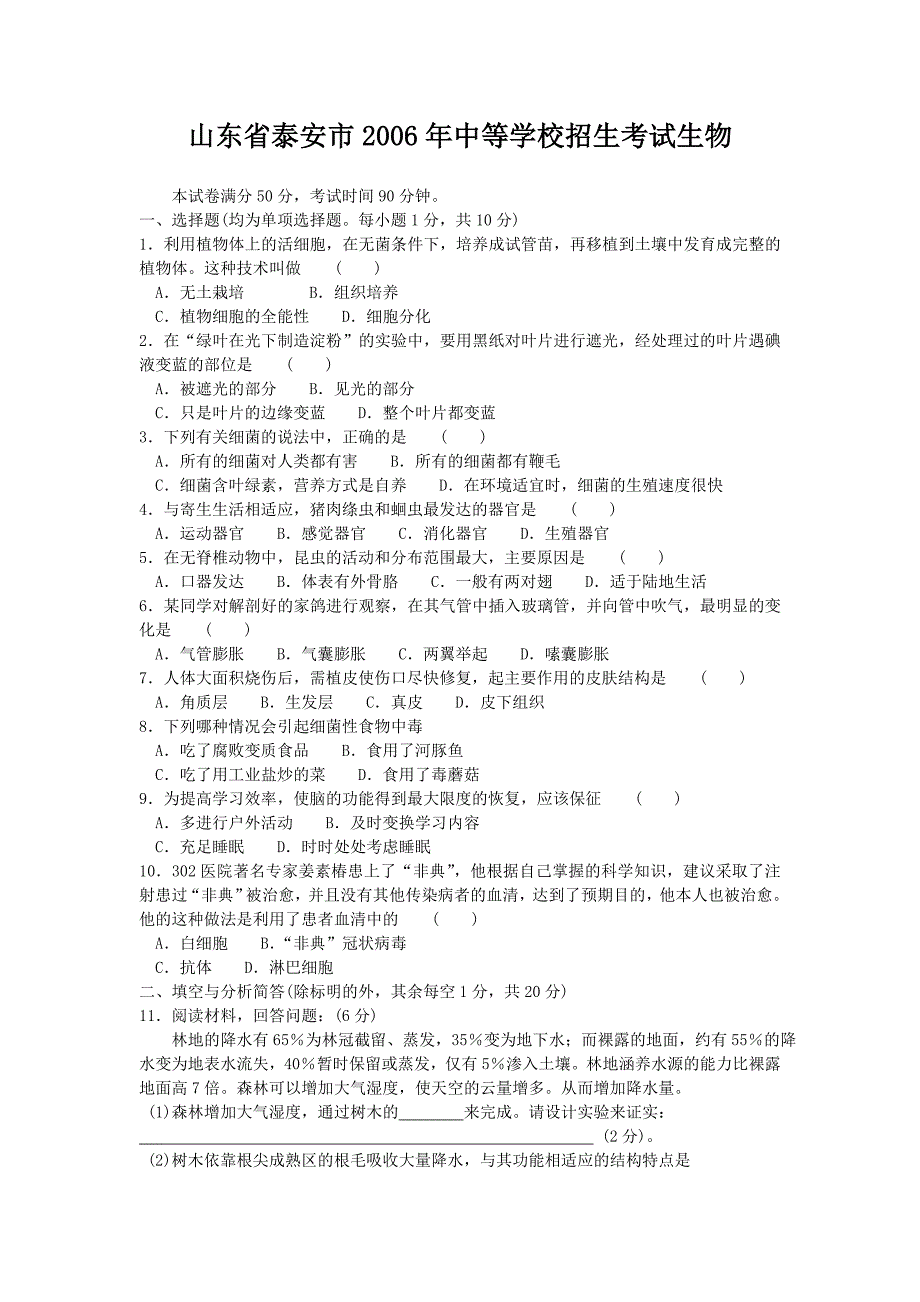 山东省泰安市2006年中等学校招生考试生物_第1页