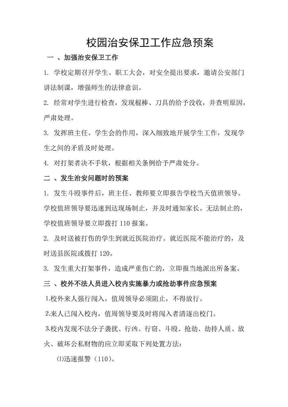 凤阳县武店中学安全应急预案_第5页