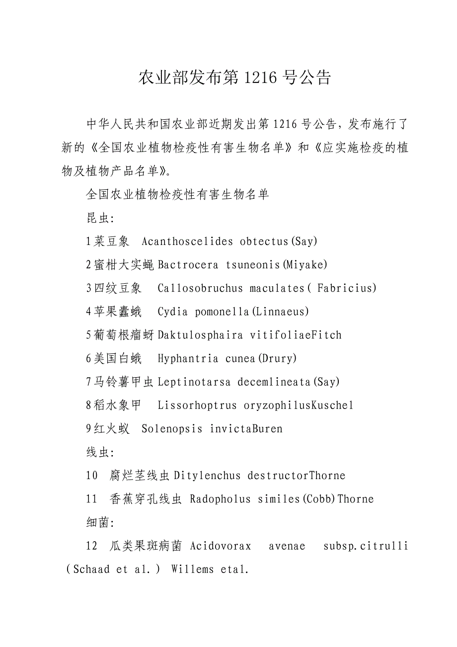 农业部发布第1216号公告_第1页