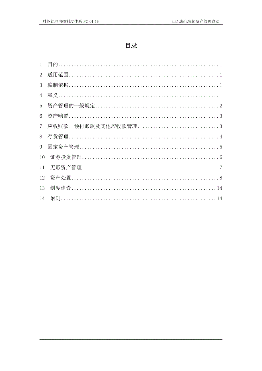 海化集团资产管理办法_第2页