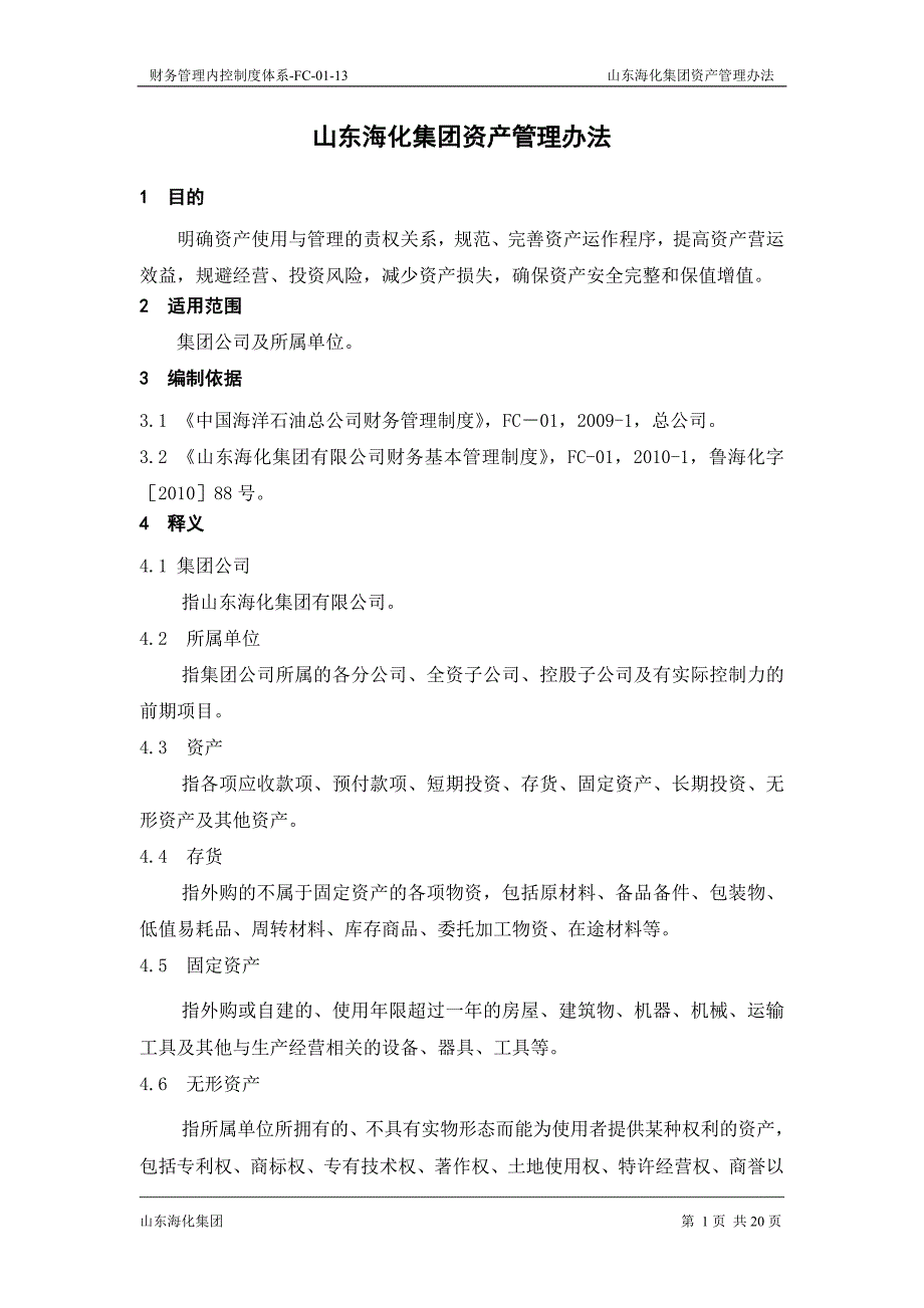 海化集团资产管理办法_第3页