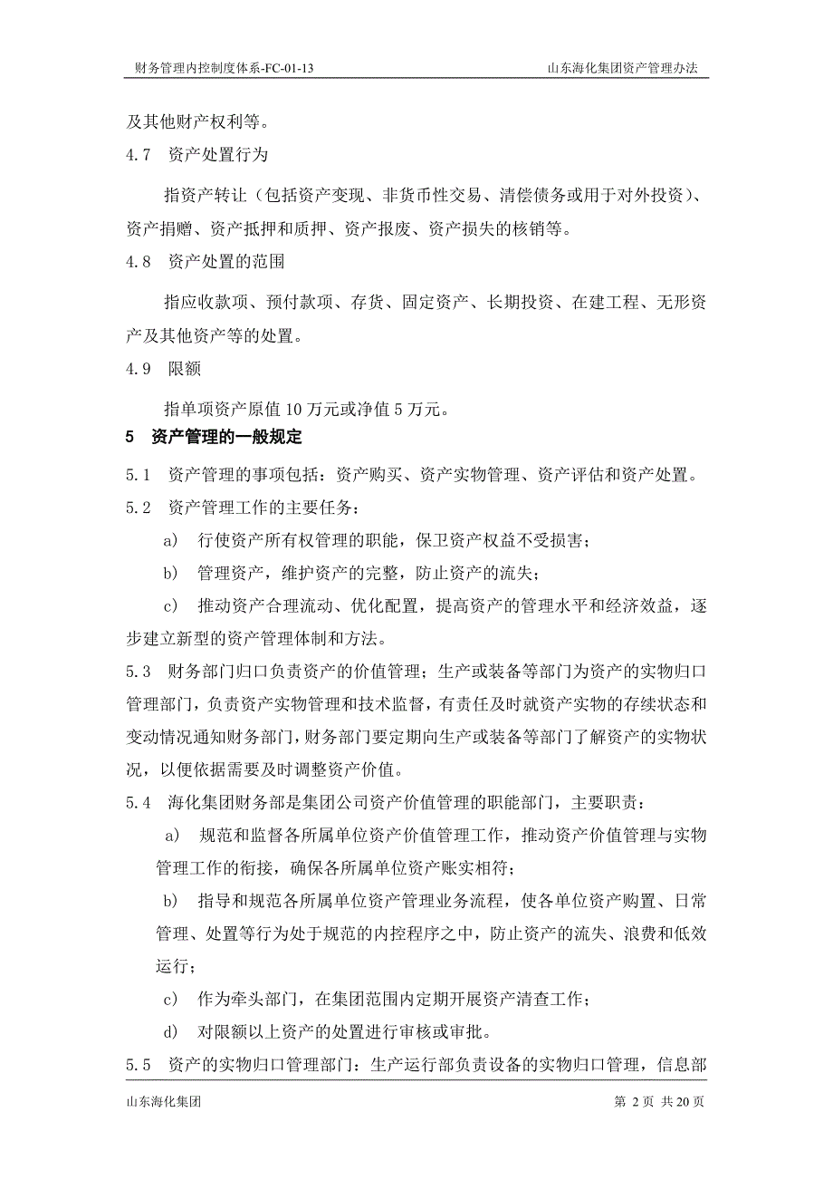 海化集团资产管理办法_第4页