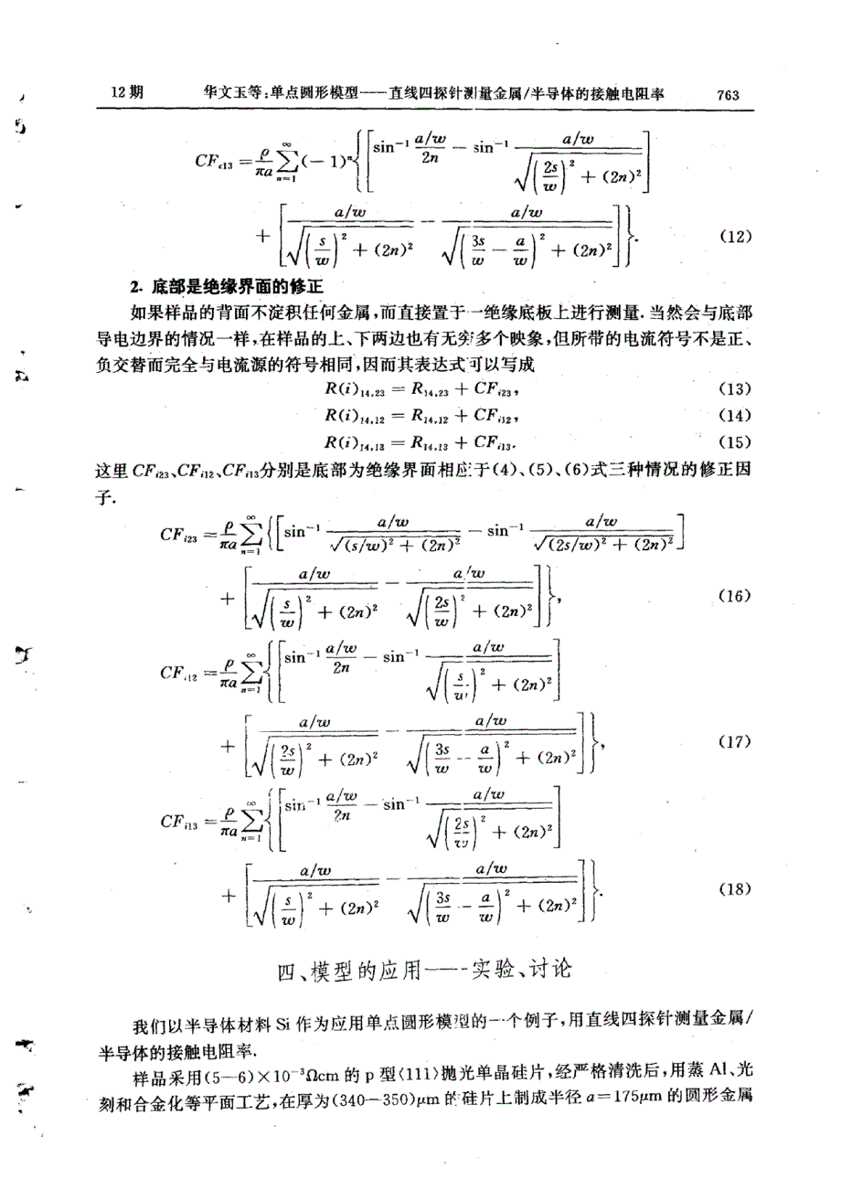 单点圆形模型──直线四探针测量金属半导体的接触电阻率_第4页