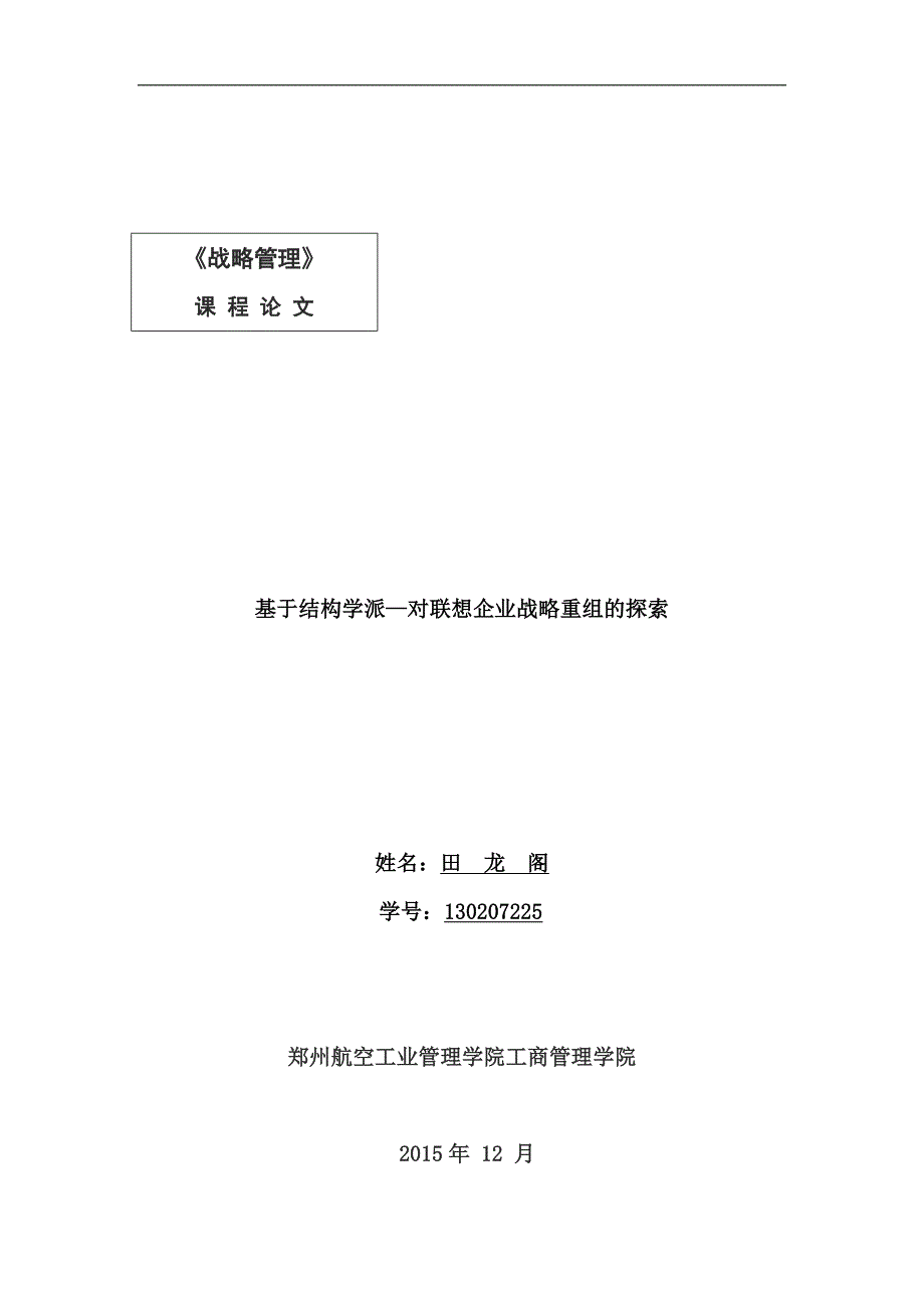基于结构学派—对联想企业战略重组的探索_第1页