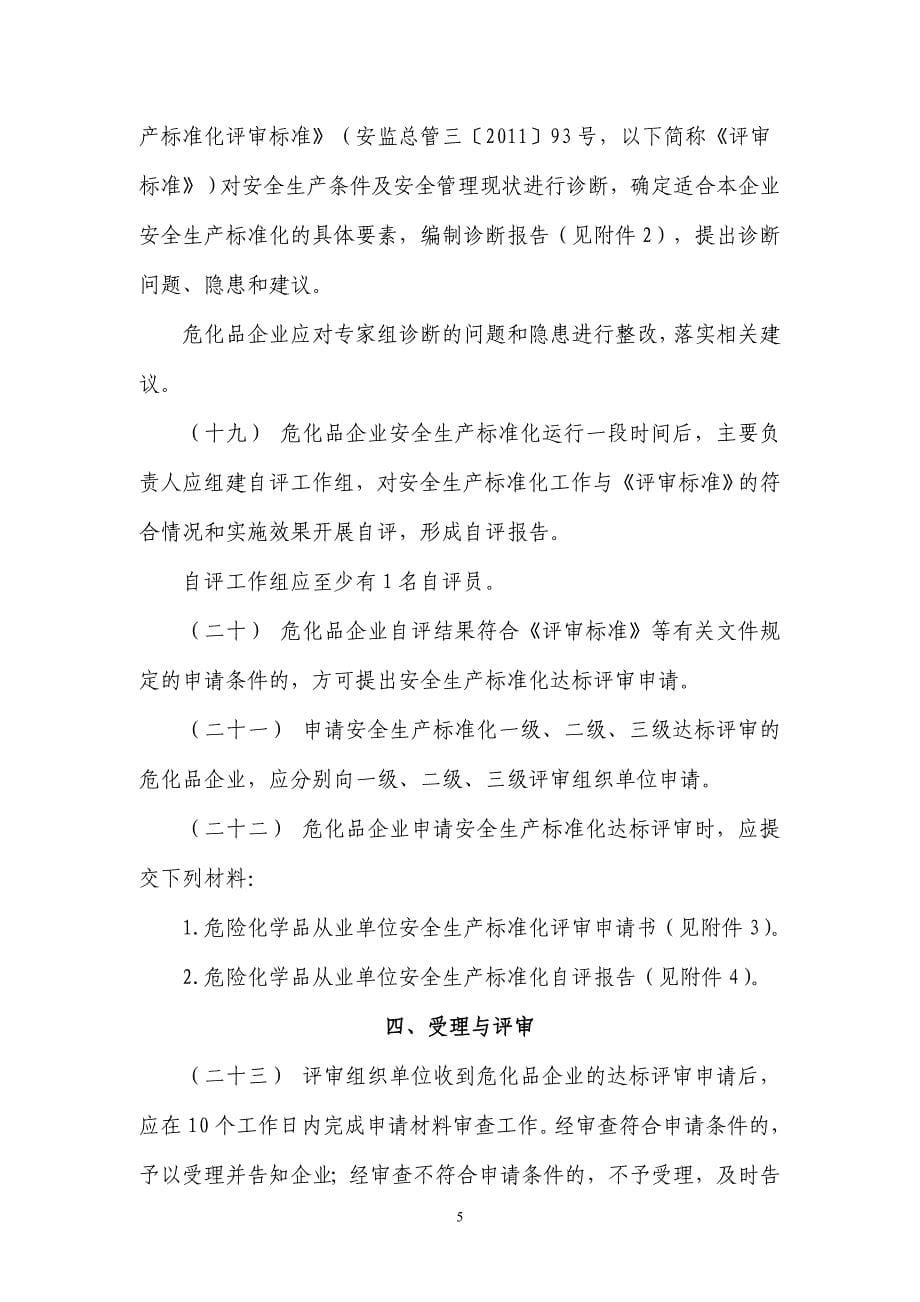 危化品企业安全标准化评审办法_第5页