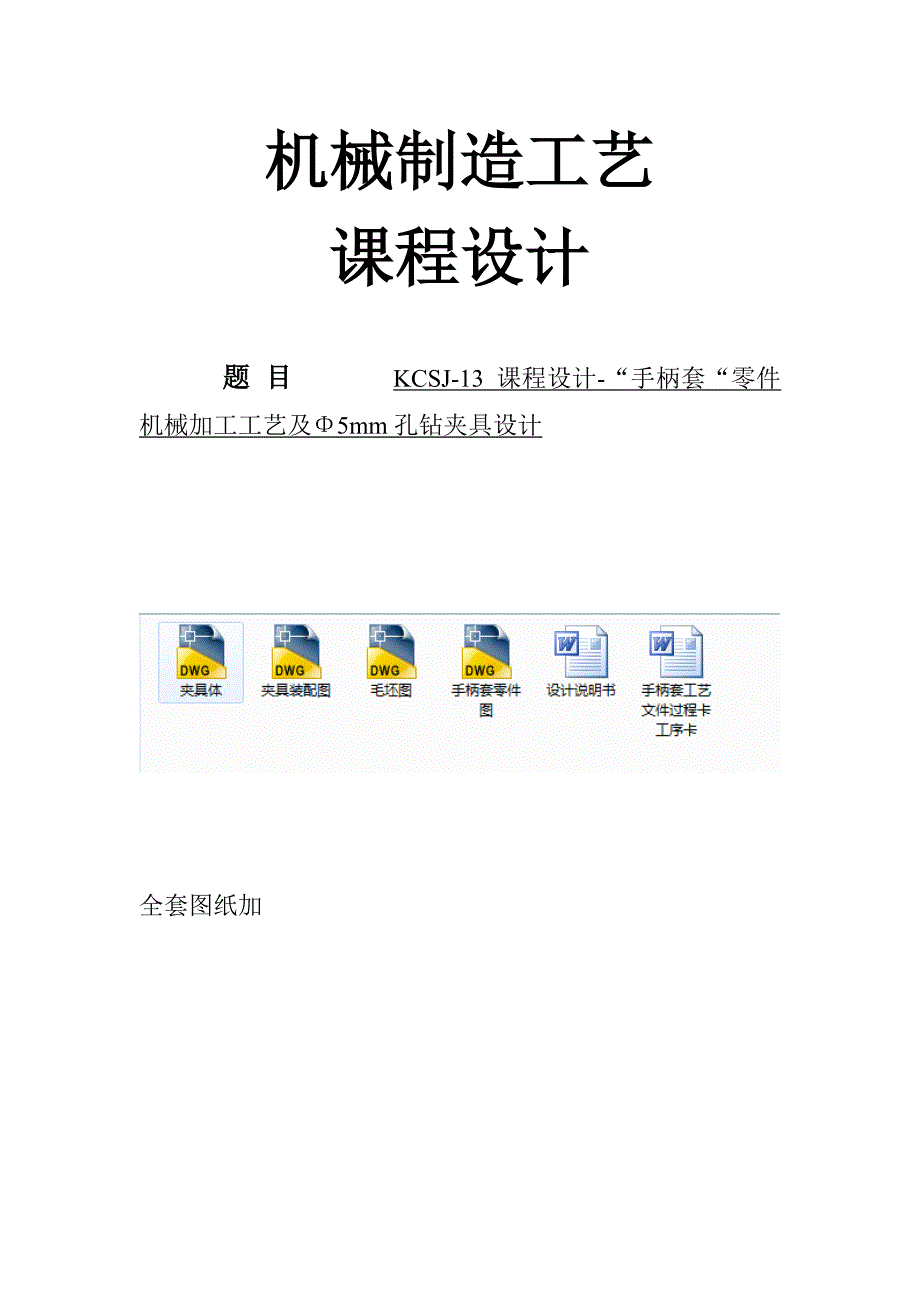 机械制造技术课程设计-kcsj-13手柄套工艺及钻φ5孔夹具设计_第1页