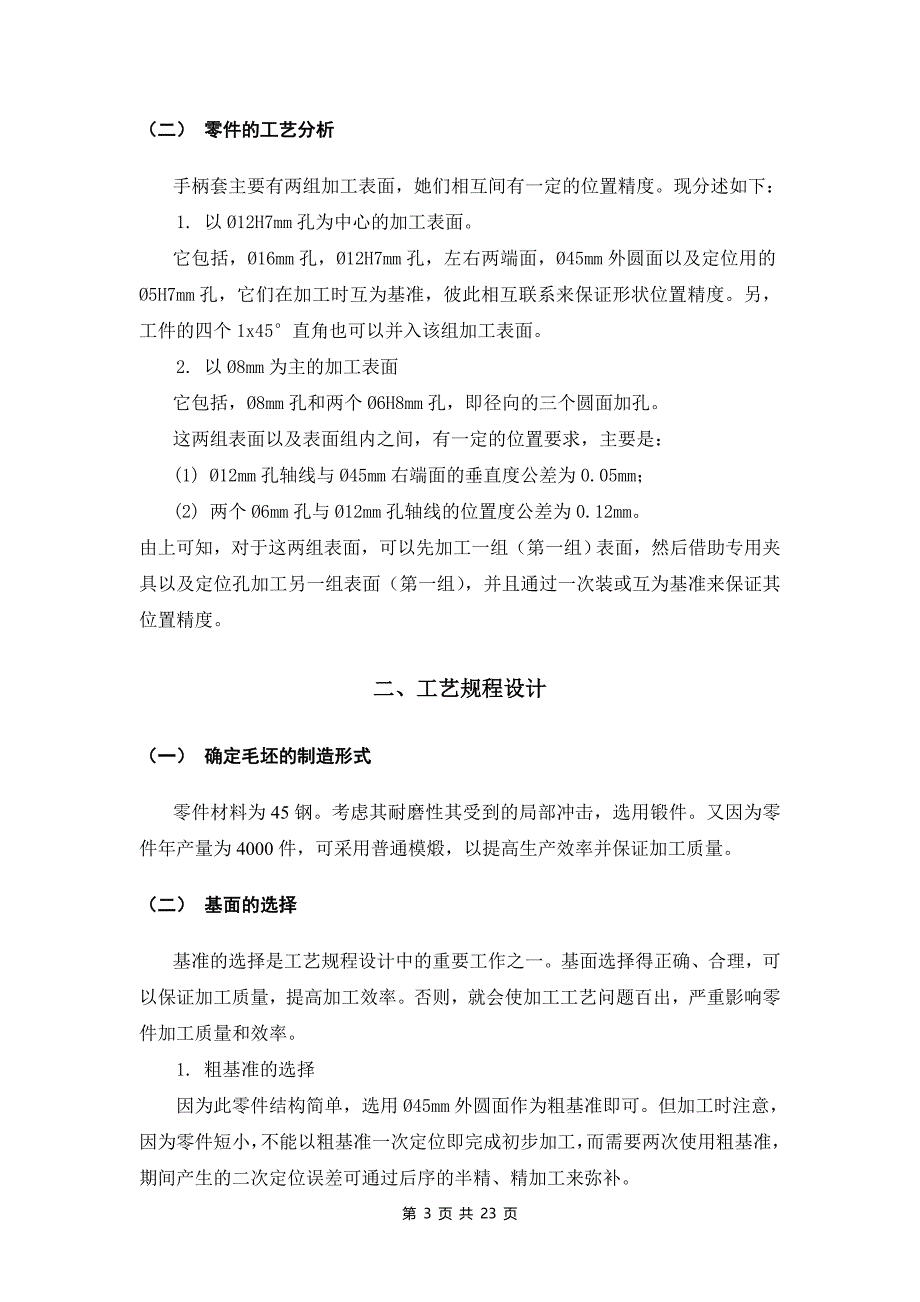 机械制造技术课程设计-kcsj-13手柄套工艺及钻φ5孔夹具设计_第4页