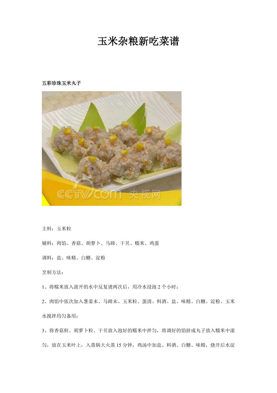 玉米杂粮新吃菜谱_第1页