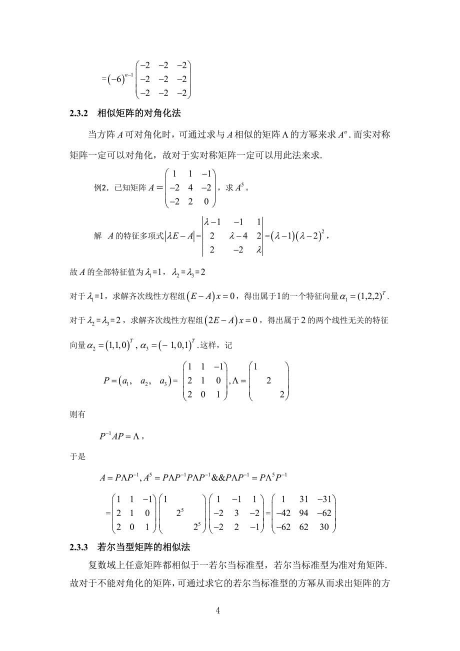 几类特殊矩阵的幂与乘积_第5页