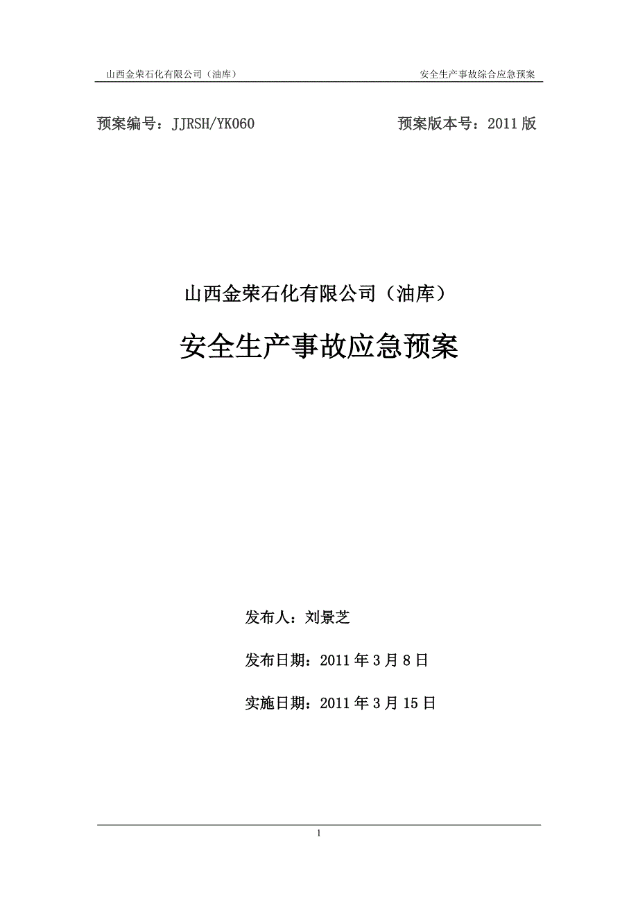 金荣石化应急救援预案_第1页