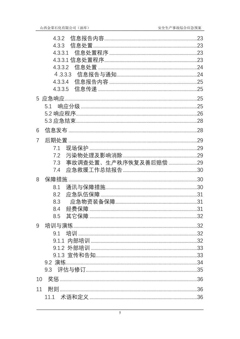 金荣石化应急救援预案_第5页