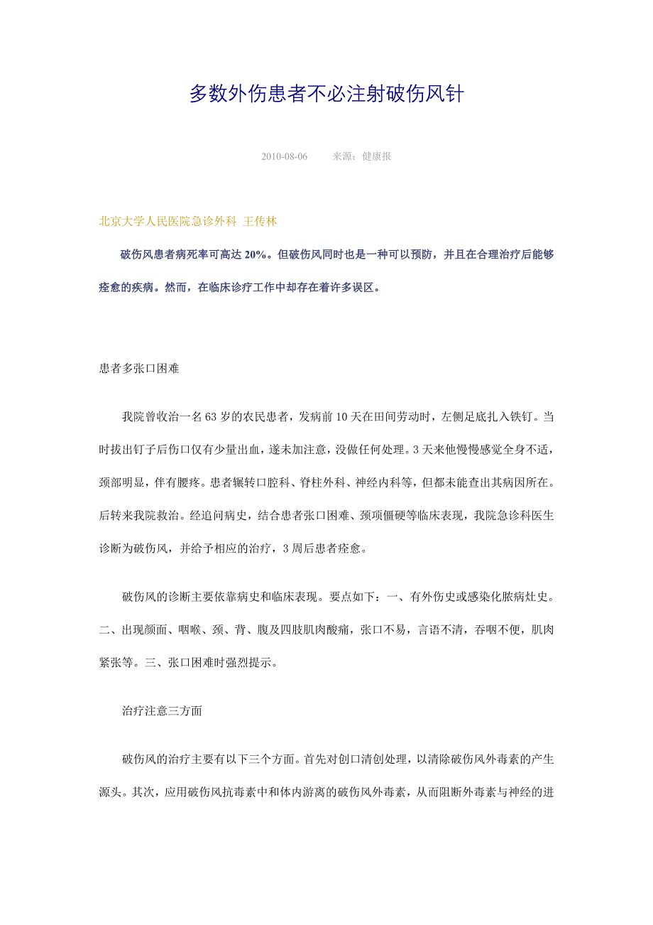 多数外伤患者不必注射破伤风针_第1页