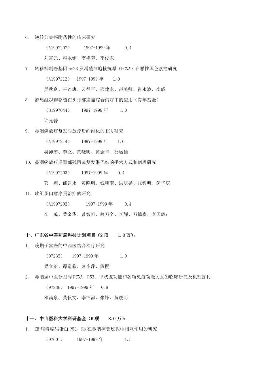 金资助科研项目(单位：万元)_第4页