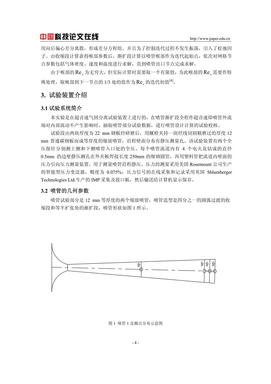 准一维长缩放喷管设计计算的试验验证_第4页